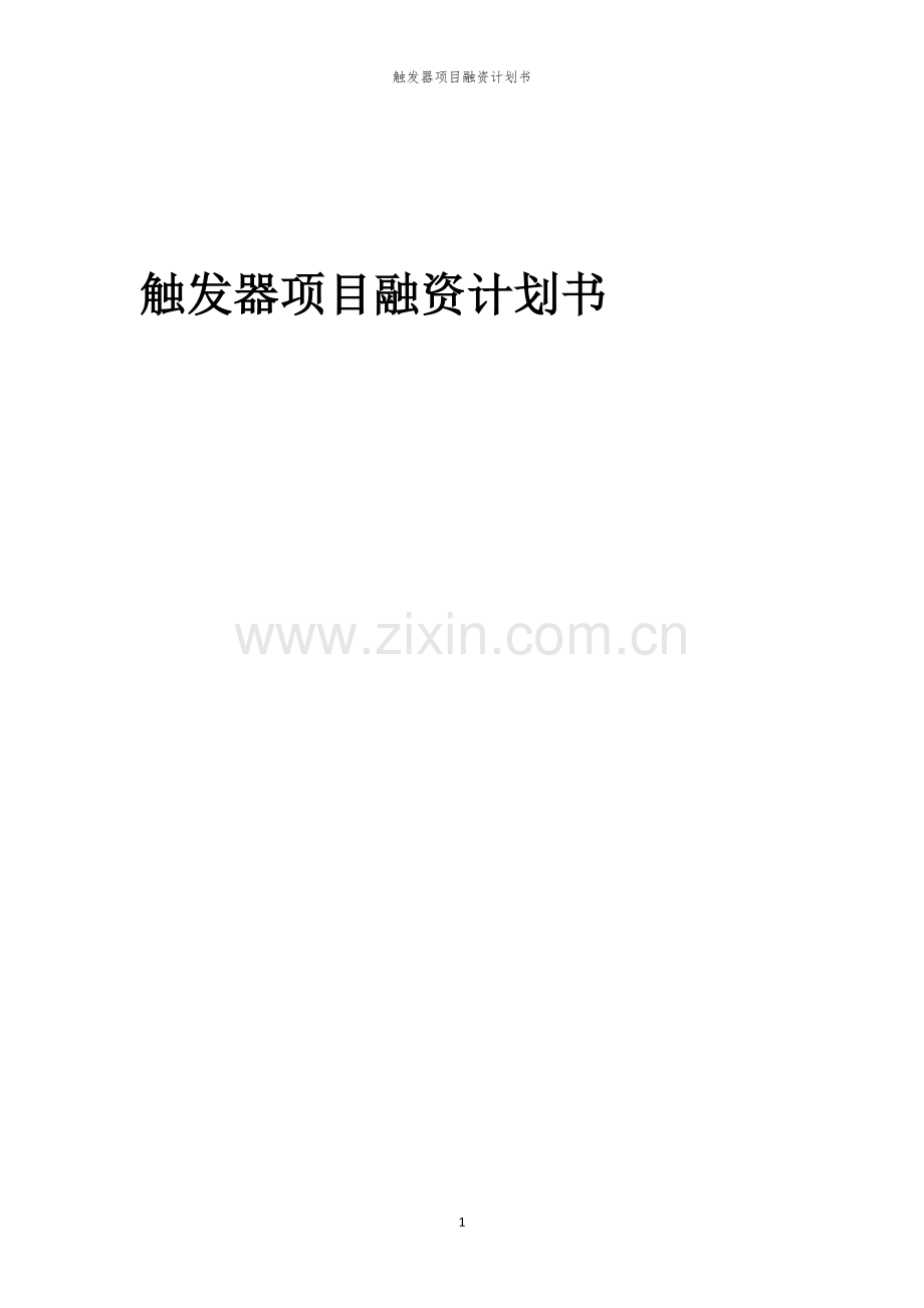 触发器项目融资计划书.docx_第1页