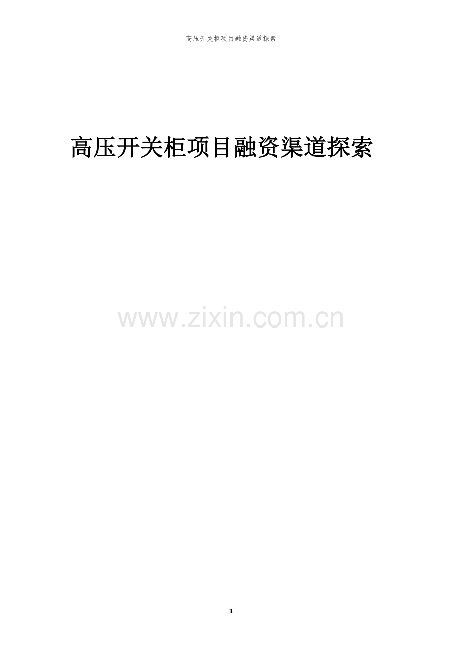 高压开关柜项目融资渠道探索.docx_第1页