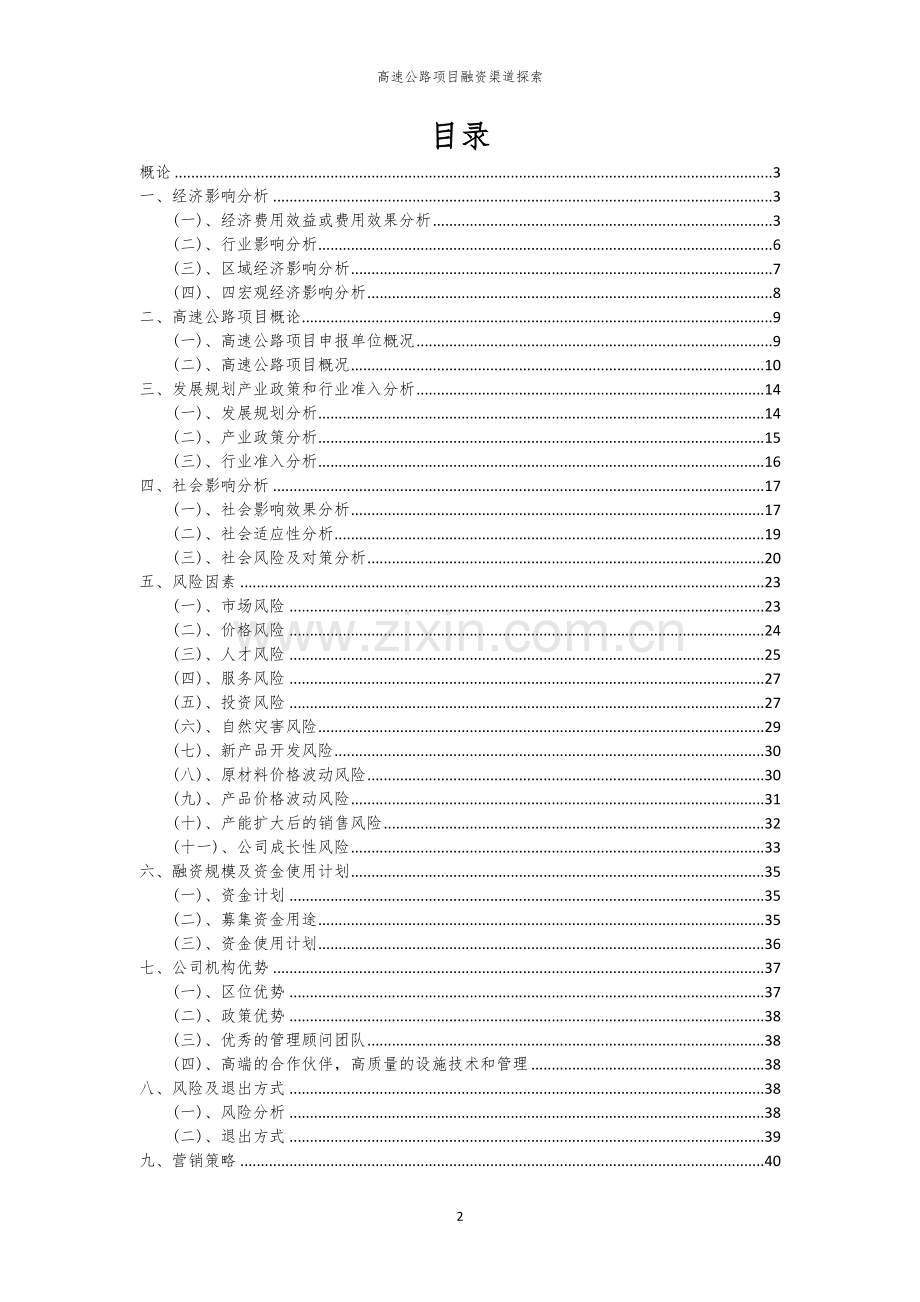 高速公路项目融资渠道探索.docx_第2页