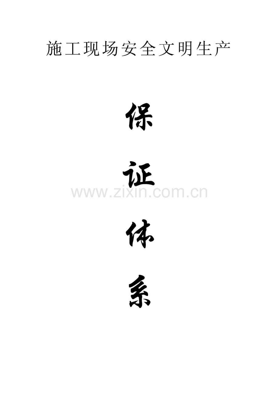 华釜建工施工现场安全文明生产保证体系.pdf_第1页
