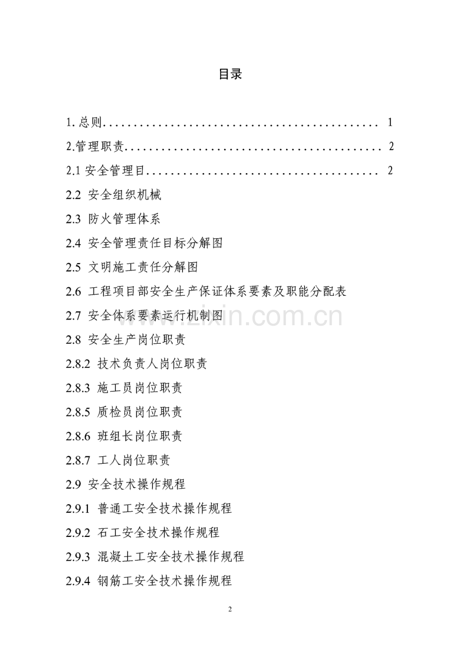 华釜建工施工现场安全文明生产保证体系.pdf_第2页