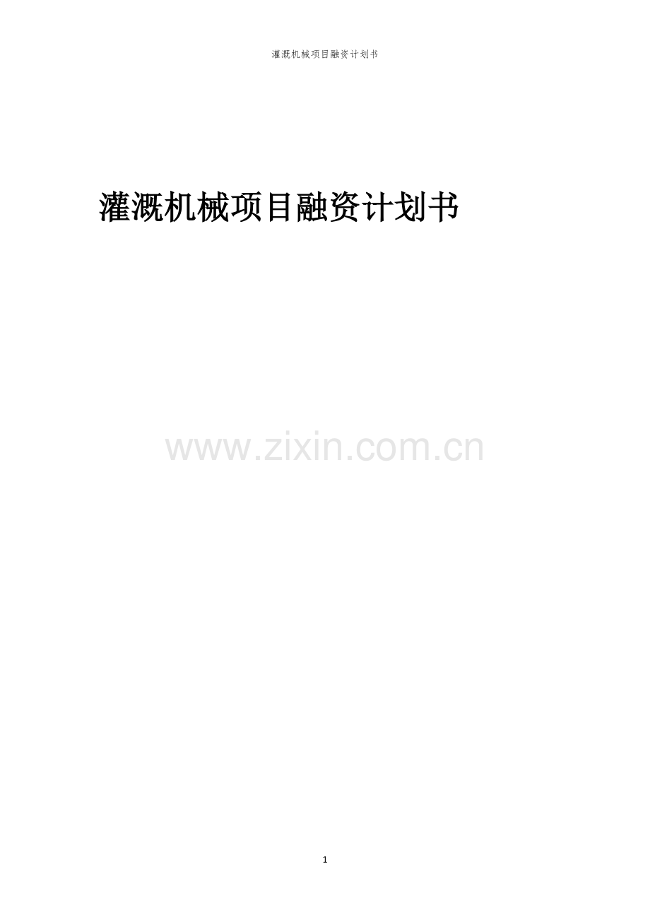 灌溉机械项目融资计划书.docx_第1页