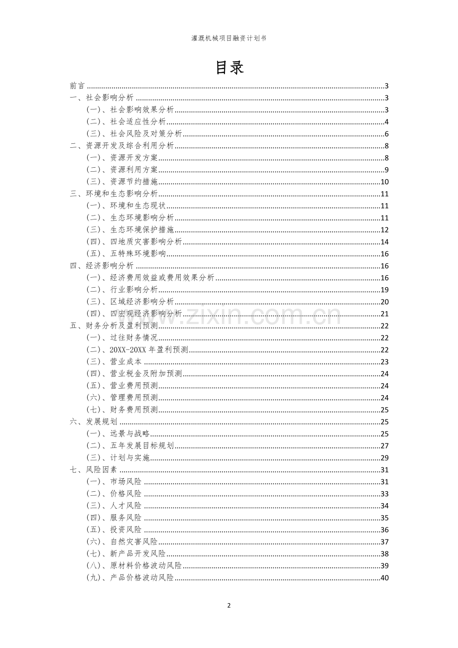 灌溉机械项目融资计划书.docx_第2页