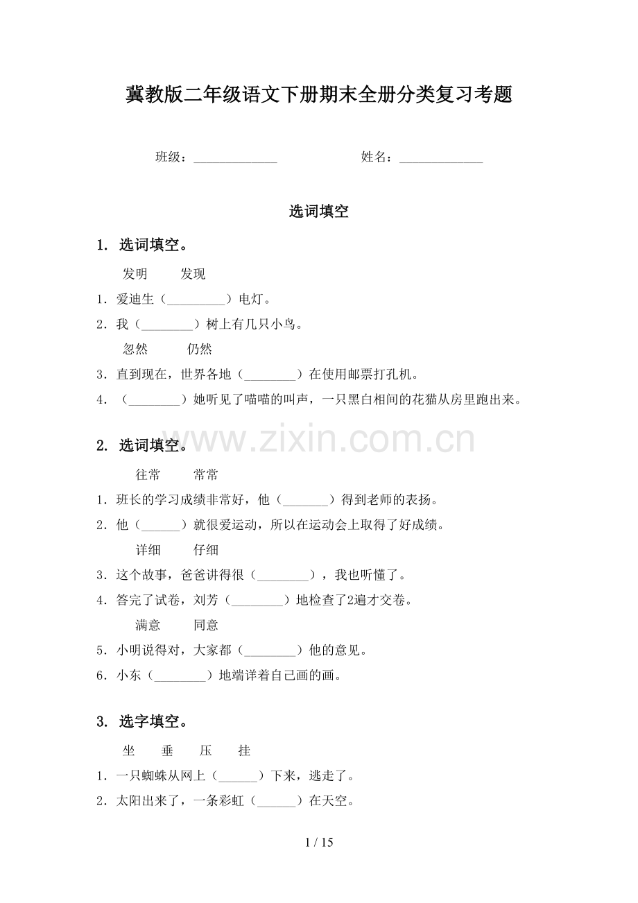 冀教版二年级语文下册期末全册分类复习考题.doc_第1页