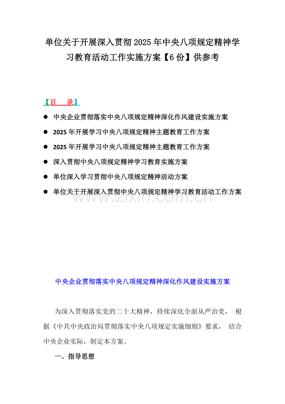 单位关于开展深入贯彻2025年中央八项规定精神学习教育活动工作实施方案【6份】供参考.docx_第1页
