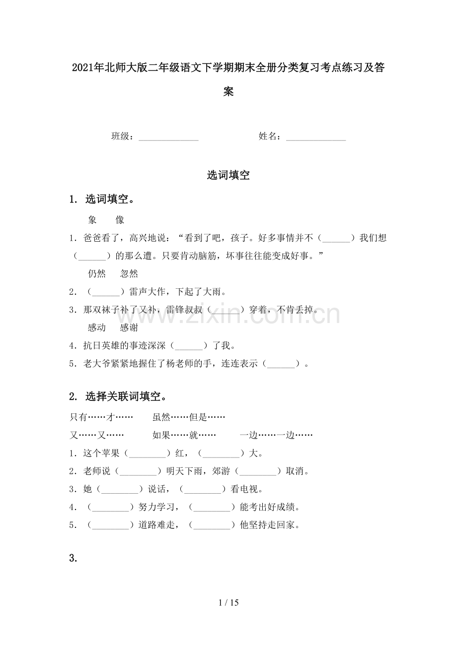 2021年北师大版二年级语文下学期期末全册分类复习考点练习及答案.doc_第1页