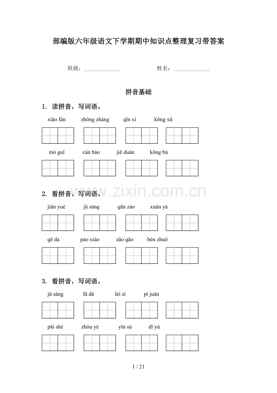 部编版六年级语文下学期期中知识点整理复习带答案.doc_第1页
