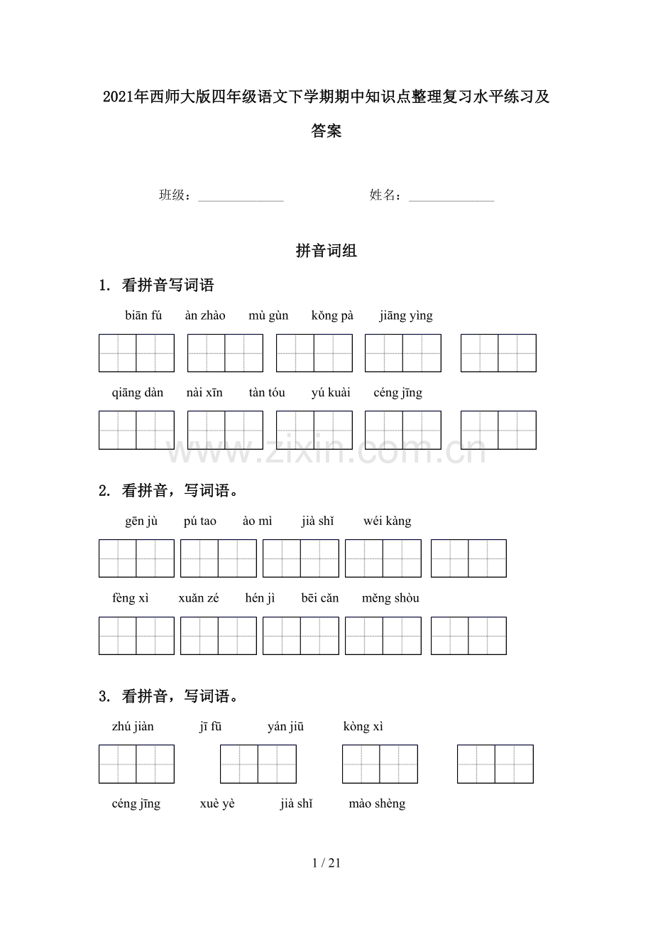 2021年西师大版四年级语文下学期期中知识点整理复习水平练习及答案.doc_第1页