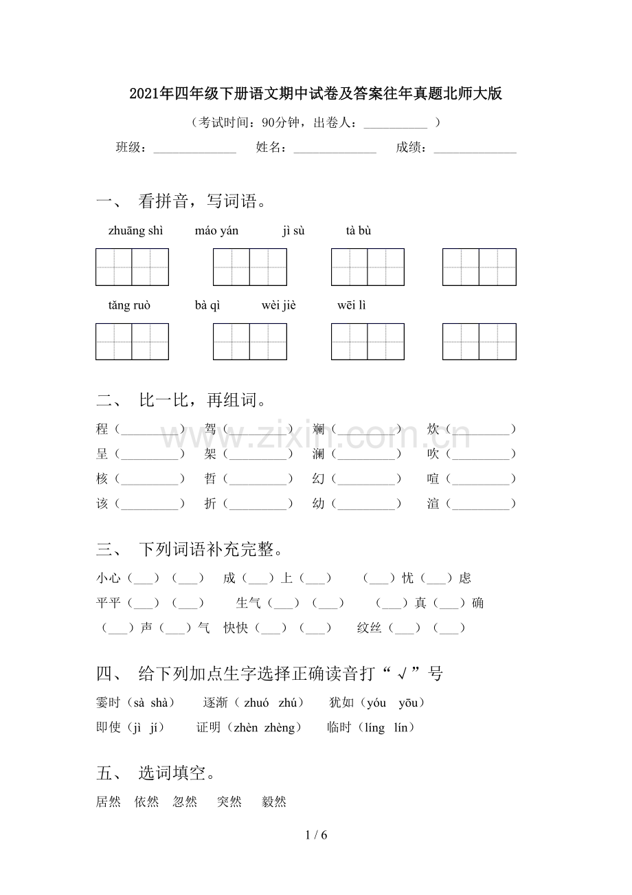 2021年四年级下册语文期中试卷及答案往年真题北师大版.doc_第1页