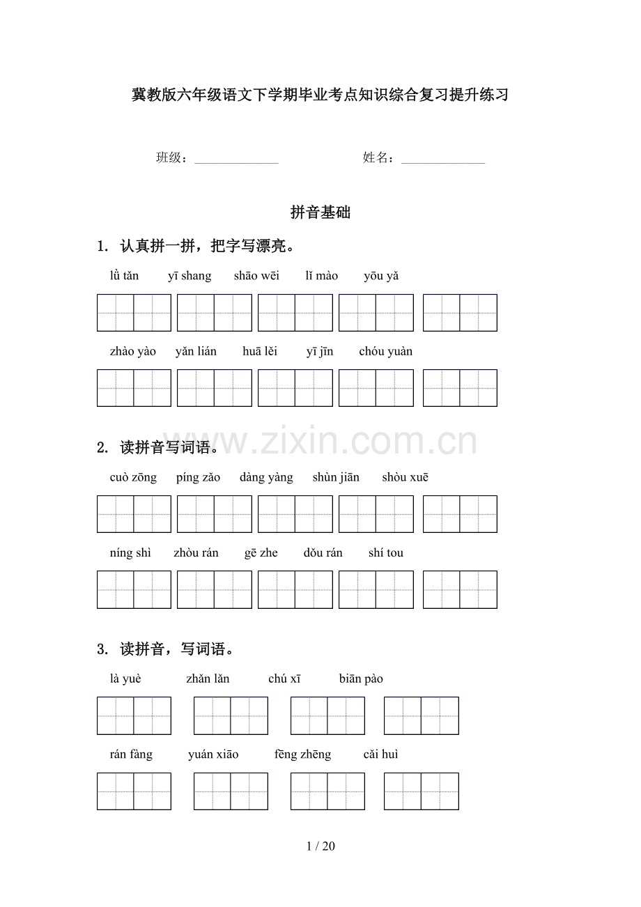 冀教版六年级语文下学期毕业考点知识综合复习提升练习.doc_第1页