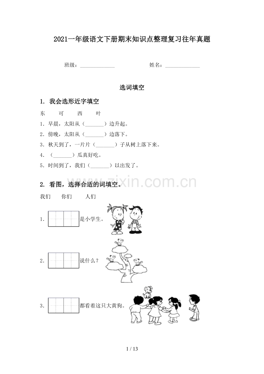 2021一年级语文下册期末知识点整理复习往年真题.doc_第1页