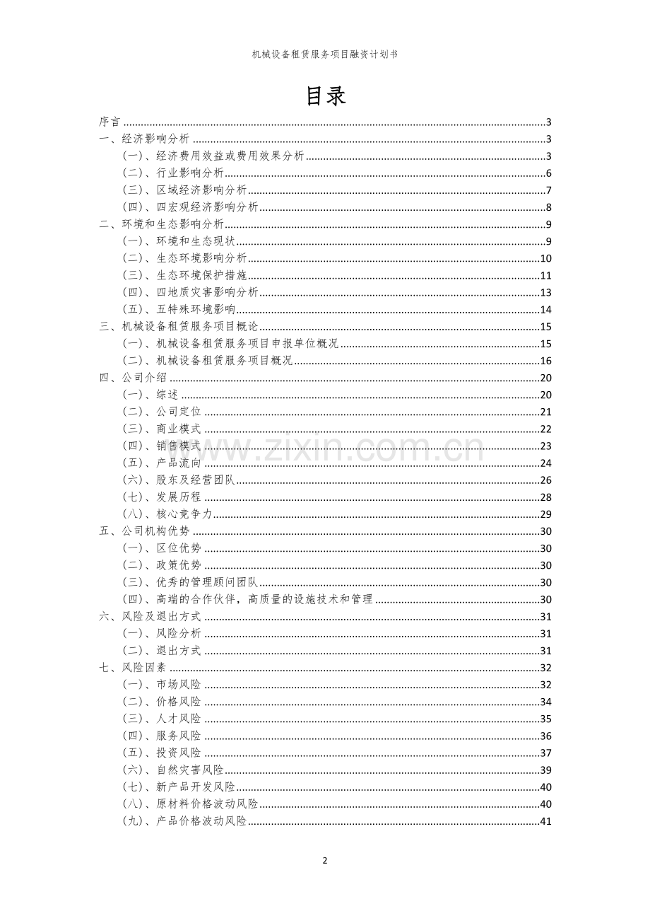 机械设备租赁服务项目融资计划书.docx_第2页