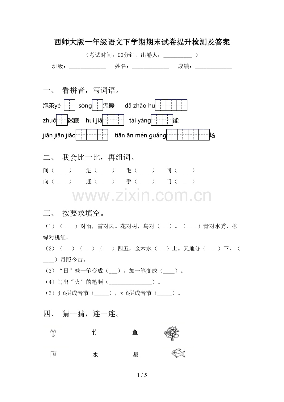 西师大版一年级语文下学期期末试卷提升检测及答案.doc_第1页