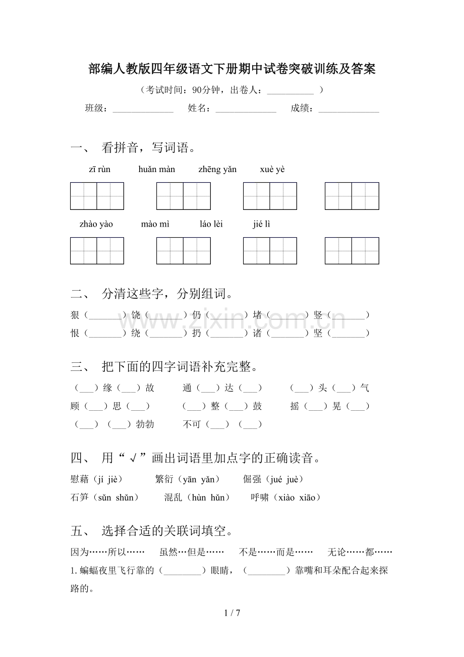 部编人教版四年级语文下册期中试卷突破训练及答案.doc_第1页