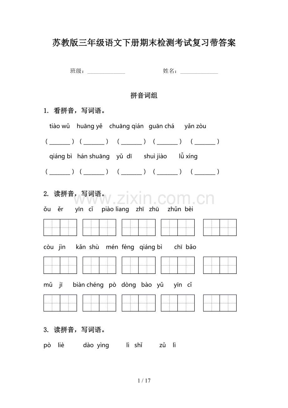 苏教版三年级语文下册期末检测考试复习带答案.doc_第1页