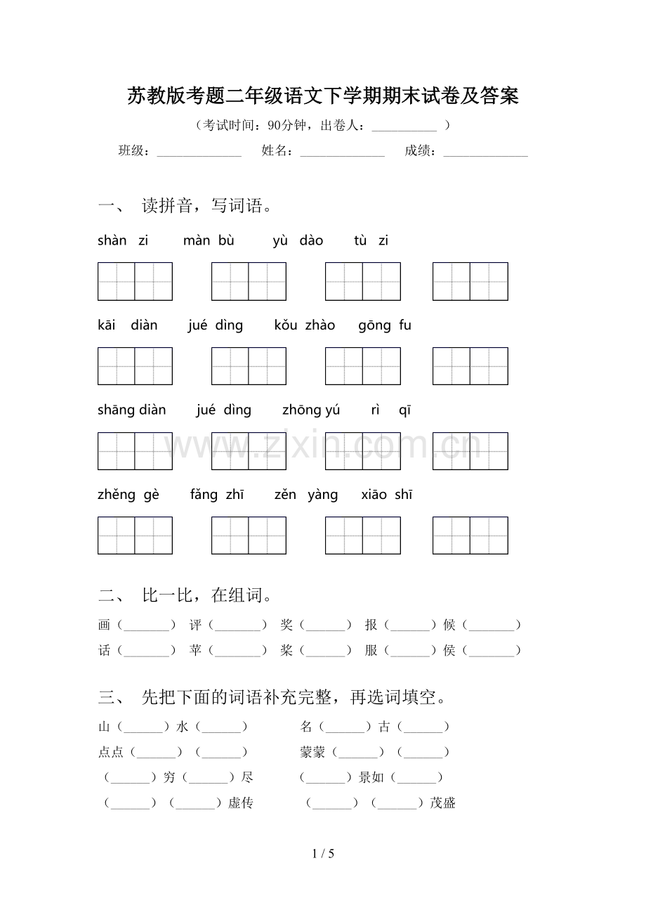 苏教版考题二年级语文下学期期末试卷及答案.doc_第1页