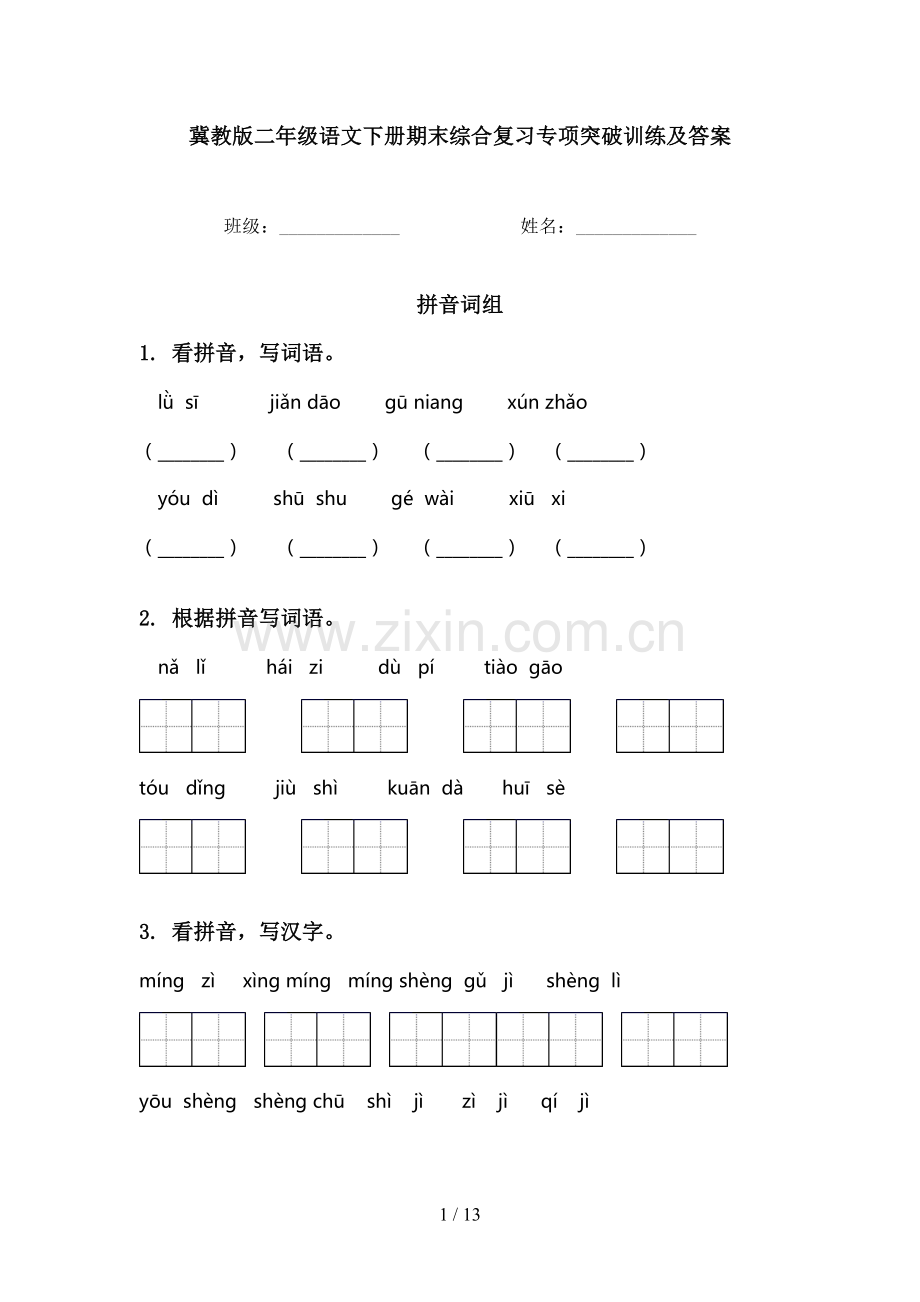 冀教版二年级语文下册期末综合复习专项突破训练及答案.doc_第1页