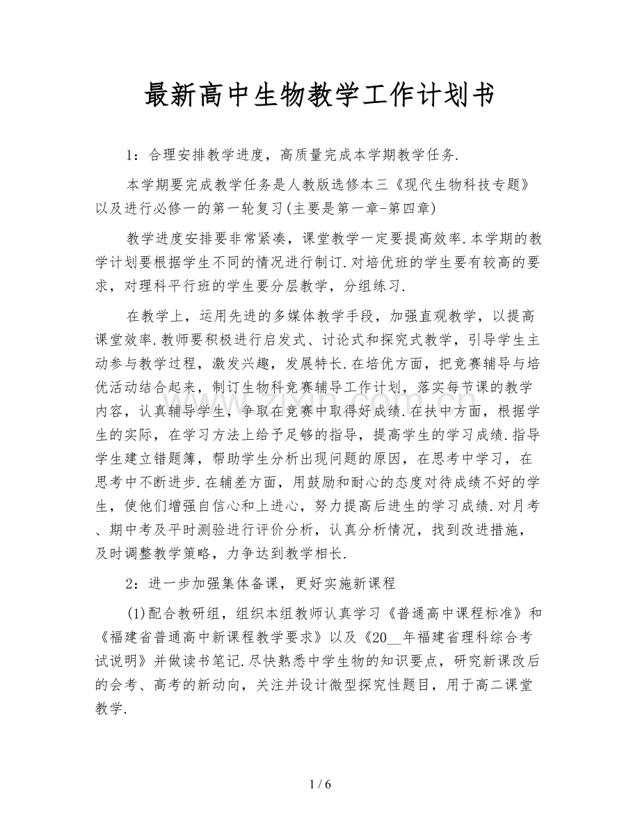高中生物教学工作计划书.doc_第1页