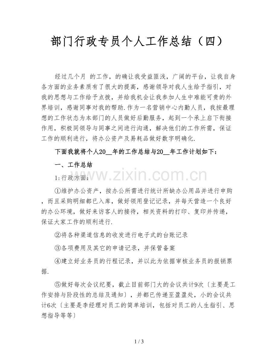 部门行政专员个人工作总结(四).doc_第1页