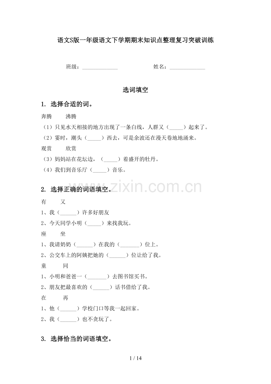 语文S版一年级语文下学期期末知识点整理复习突破训练.doc_第1页