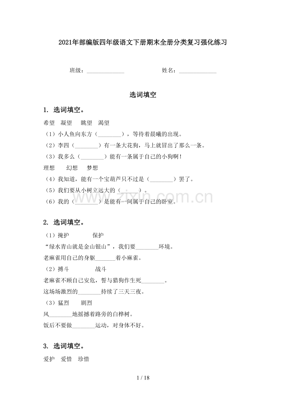 2021年部编版四年级语文下册期末全册分类复习强化练习.doc_第1页