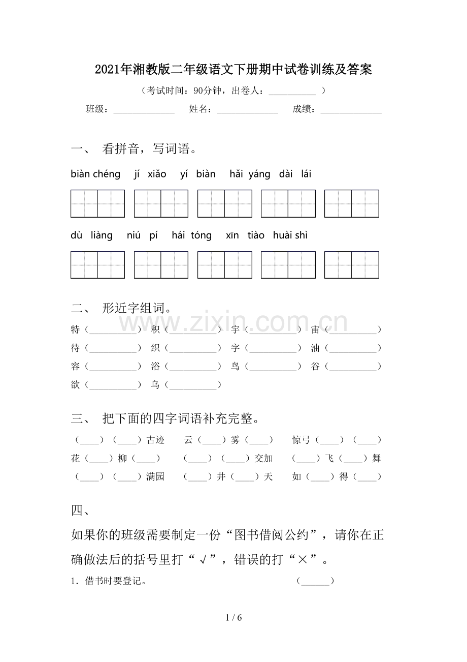 2021年湘教版二年级语文下册期中试卷训练及答案.doc_第1页