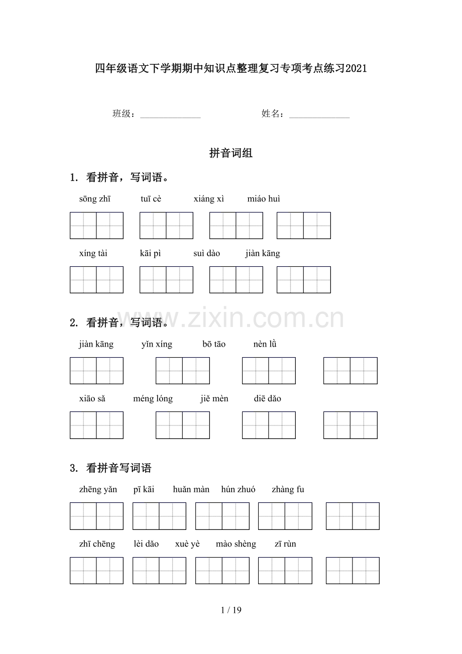 四年级语文下学期期中知识点整理复习专项考点练习2021.doc_第1页