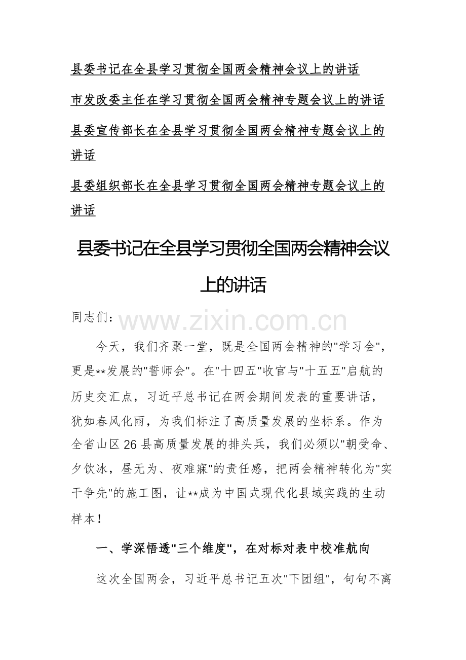四篇：领导干部2025年在学习贯彻全国两会精神专题会议上的讲话文稿.docx_第1页