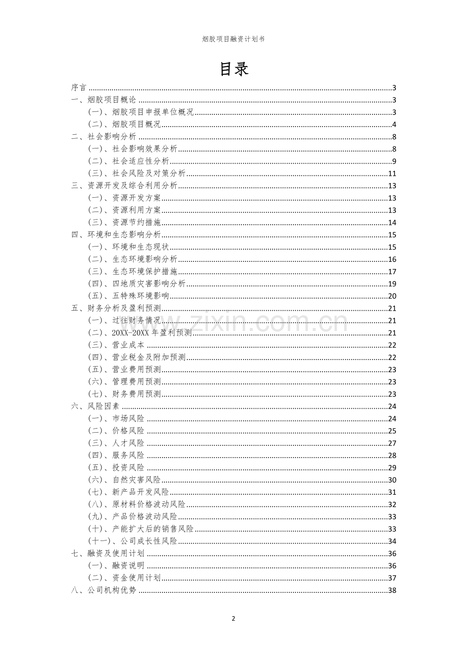烟胶项目融资计划书.docx_第2页