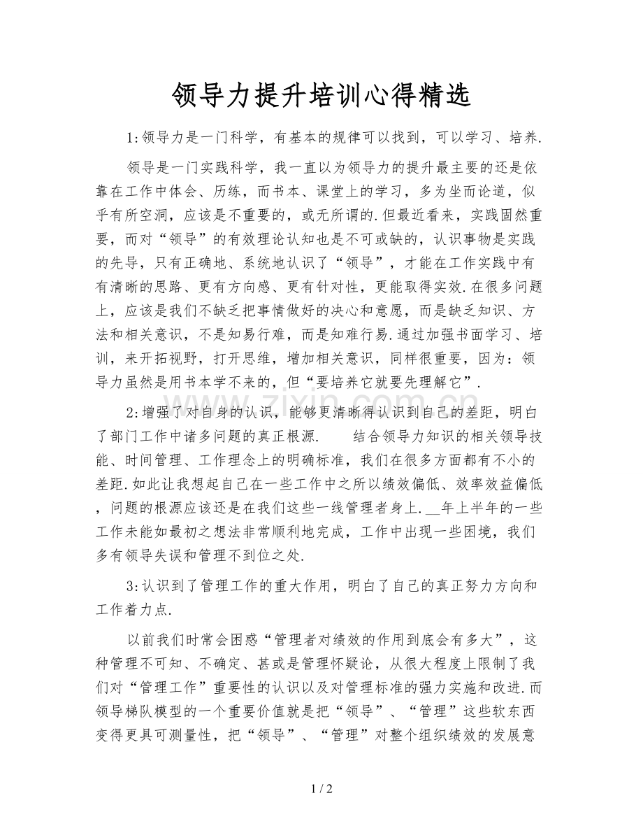 领导力提升培训心得.doc_第1页