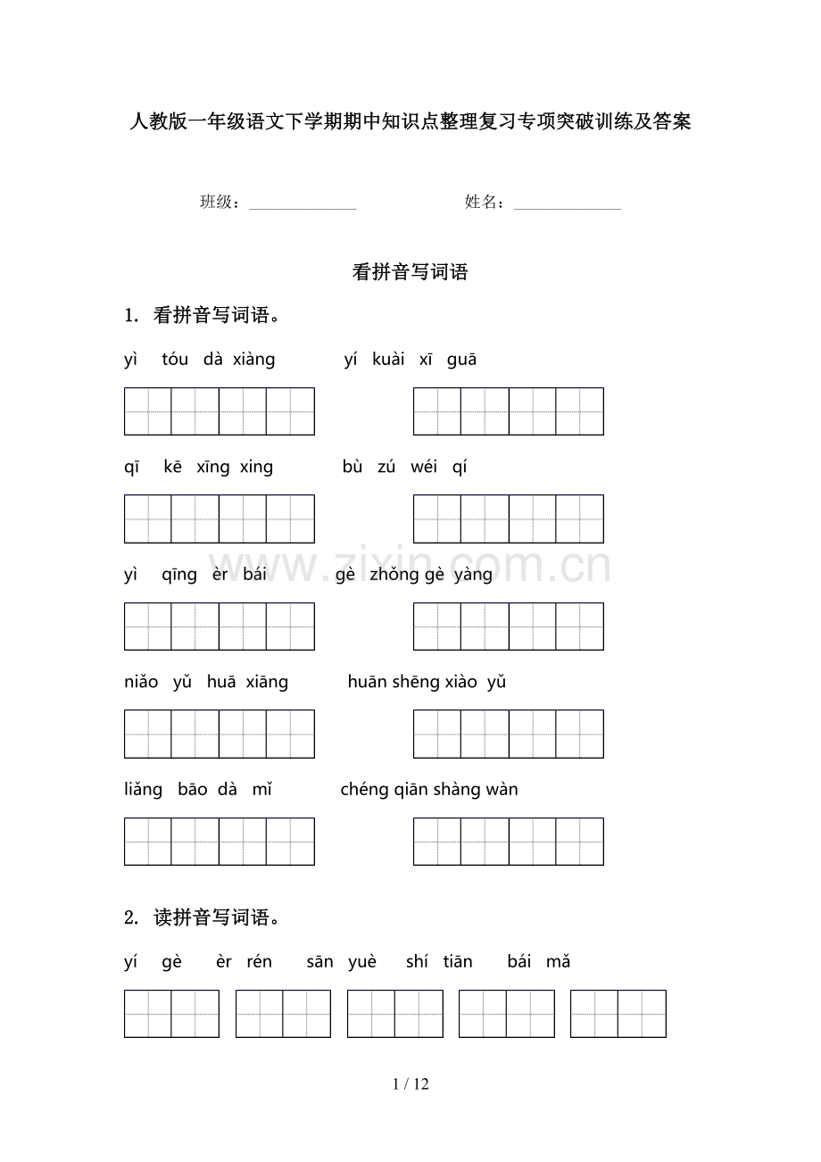 人教版一年级语文下学期期中知识点整理复习专项突破训练及答案.doc_第1页