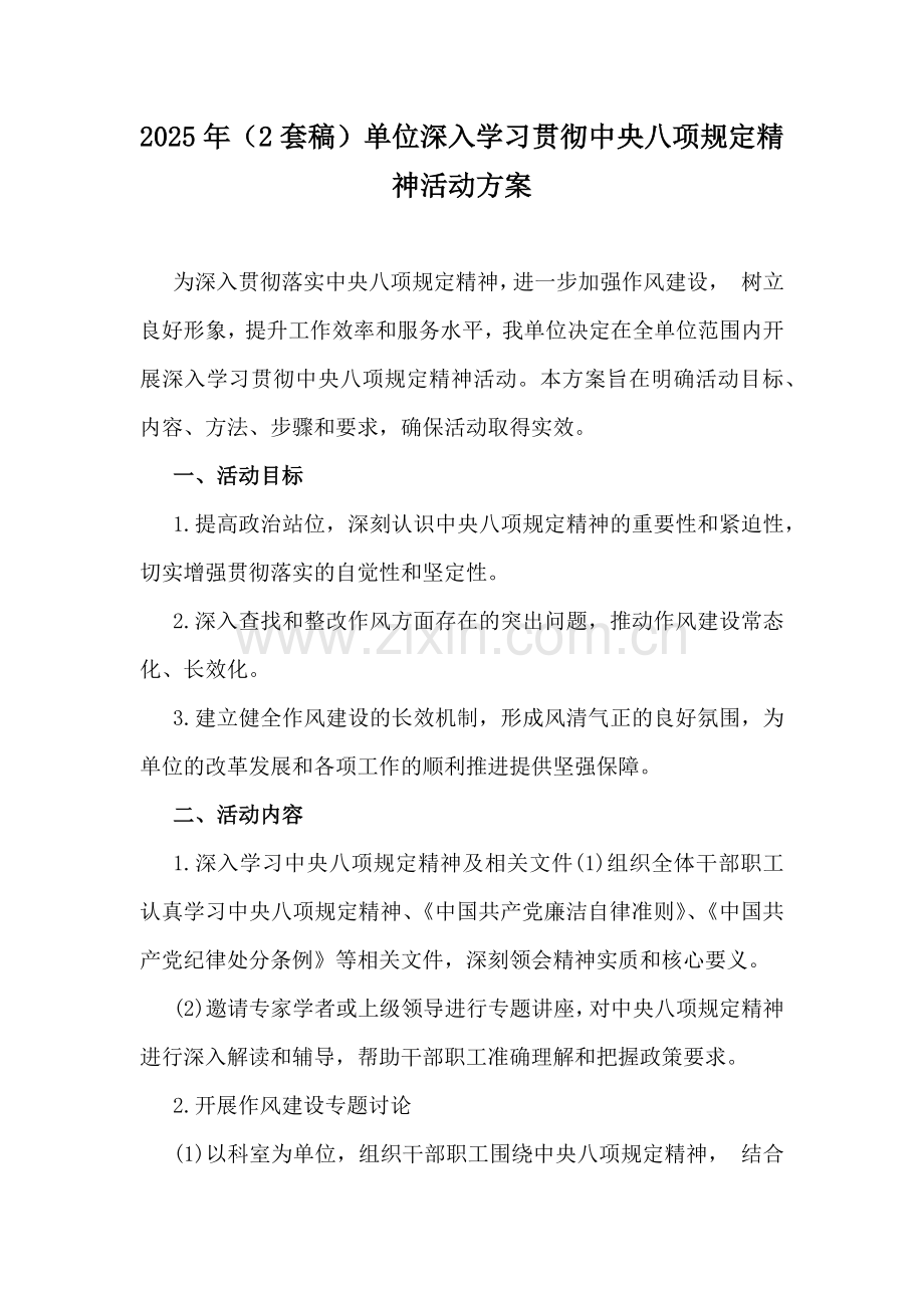2025年（2套稿）单位深入学习贯彻中央八项规定精神活动方案.docx_第1页