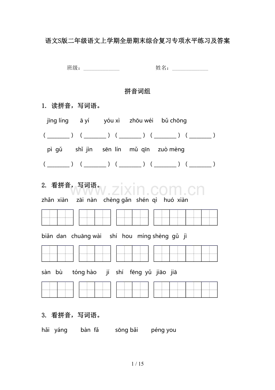 语文S版二年级语文上学期全册期末综合复习专项水平练习及答案.doc_第1页