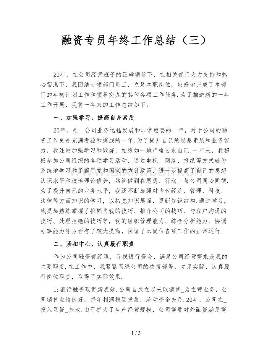 融资专员年终工作总结(三).doc_第1页