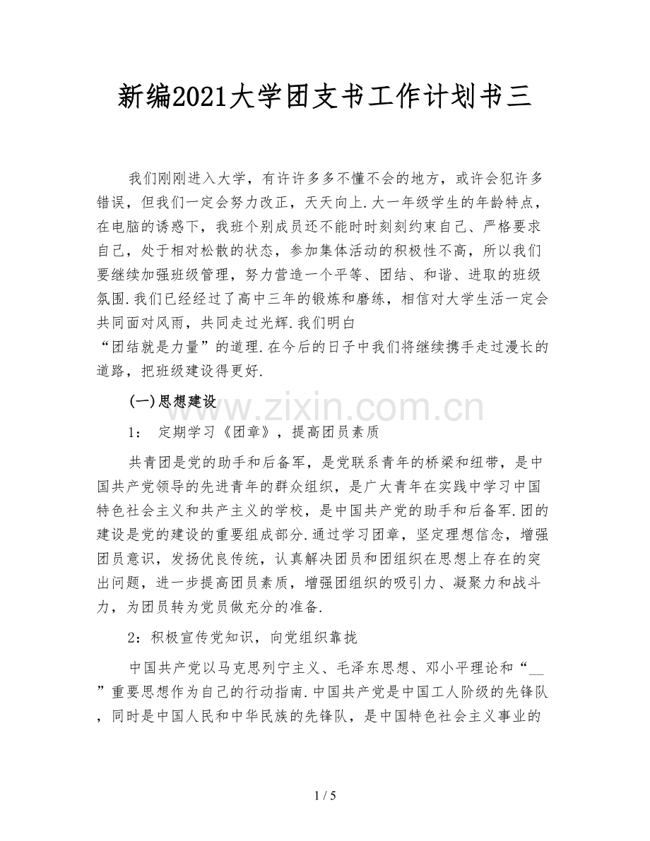 新编2021大学团支书工作计划书三.doc_第1页