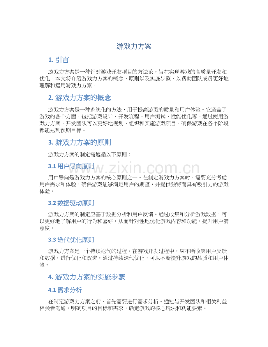 游戏力方案介绍.docx_第1页