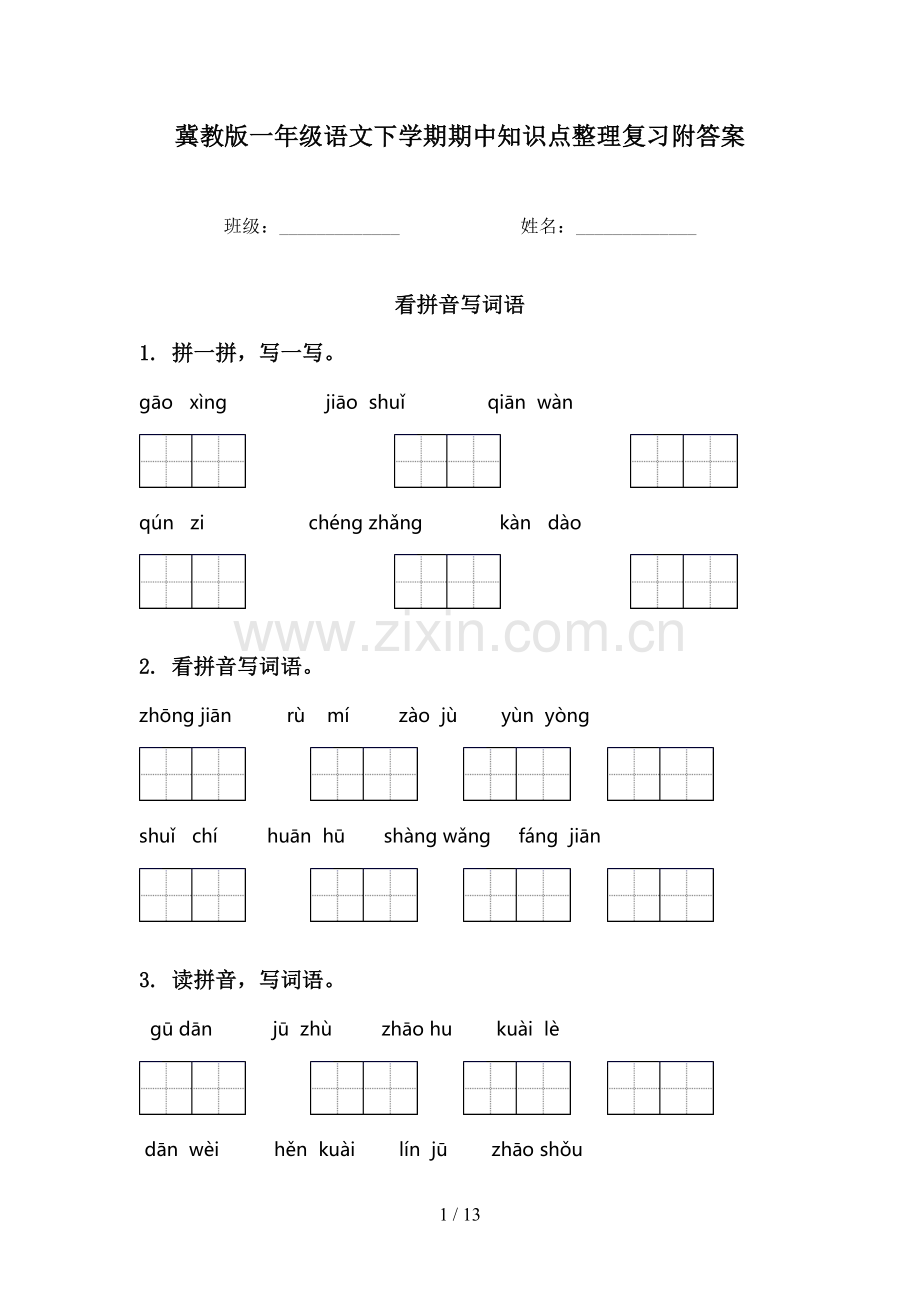冀教版一年级语文下学期期中知识点整理复习附答案.doc_第1页