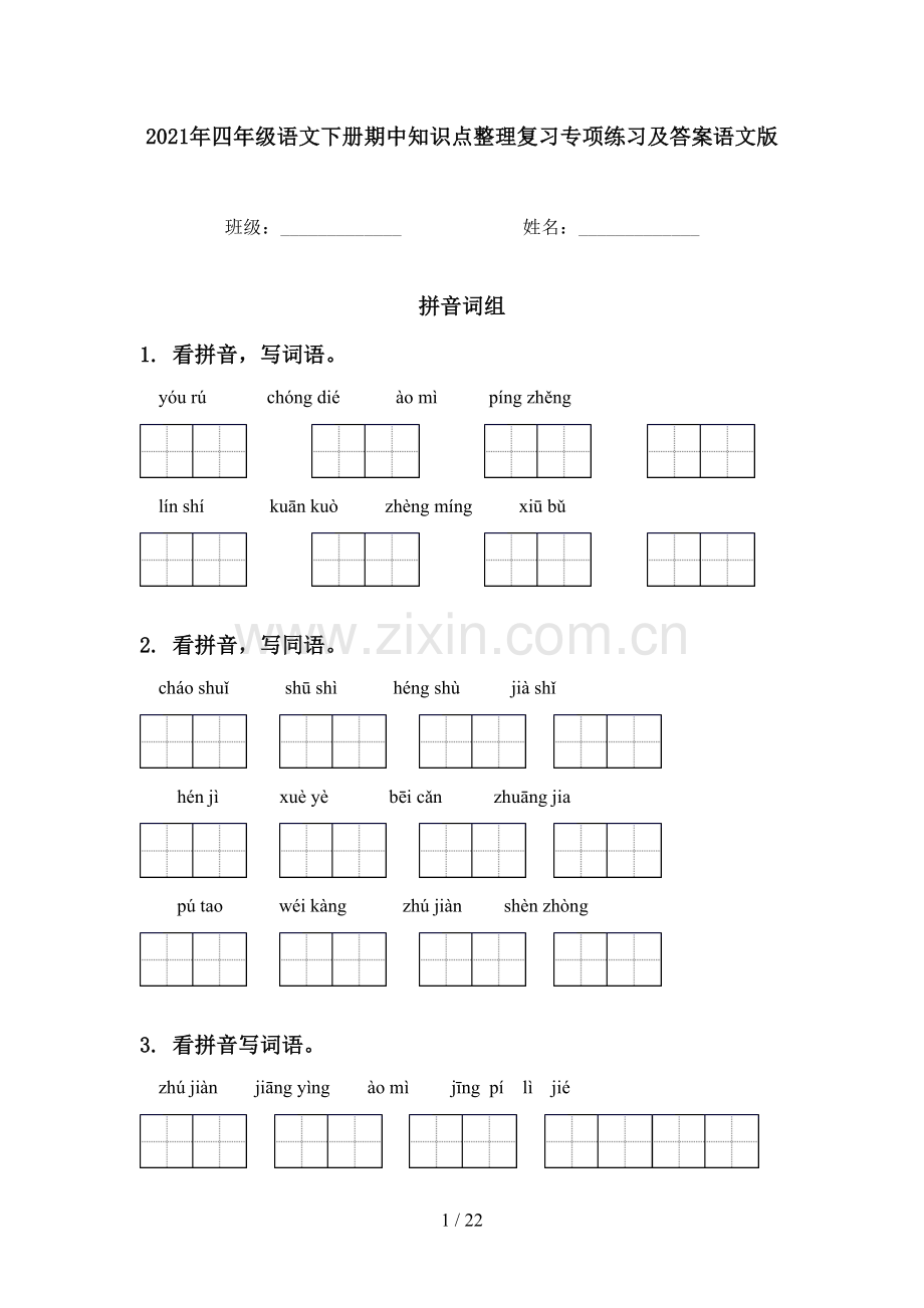 2021年四年级语文下册期中知识点整理复习专项练习及答案语文版.doc_第1页