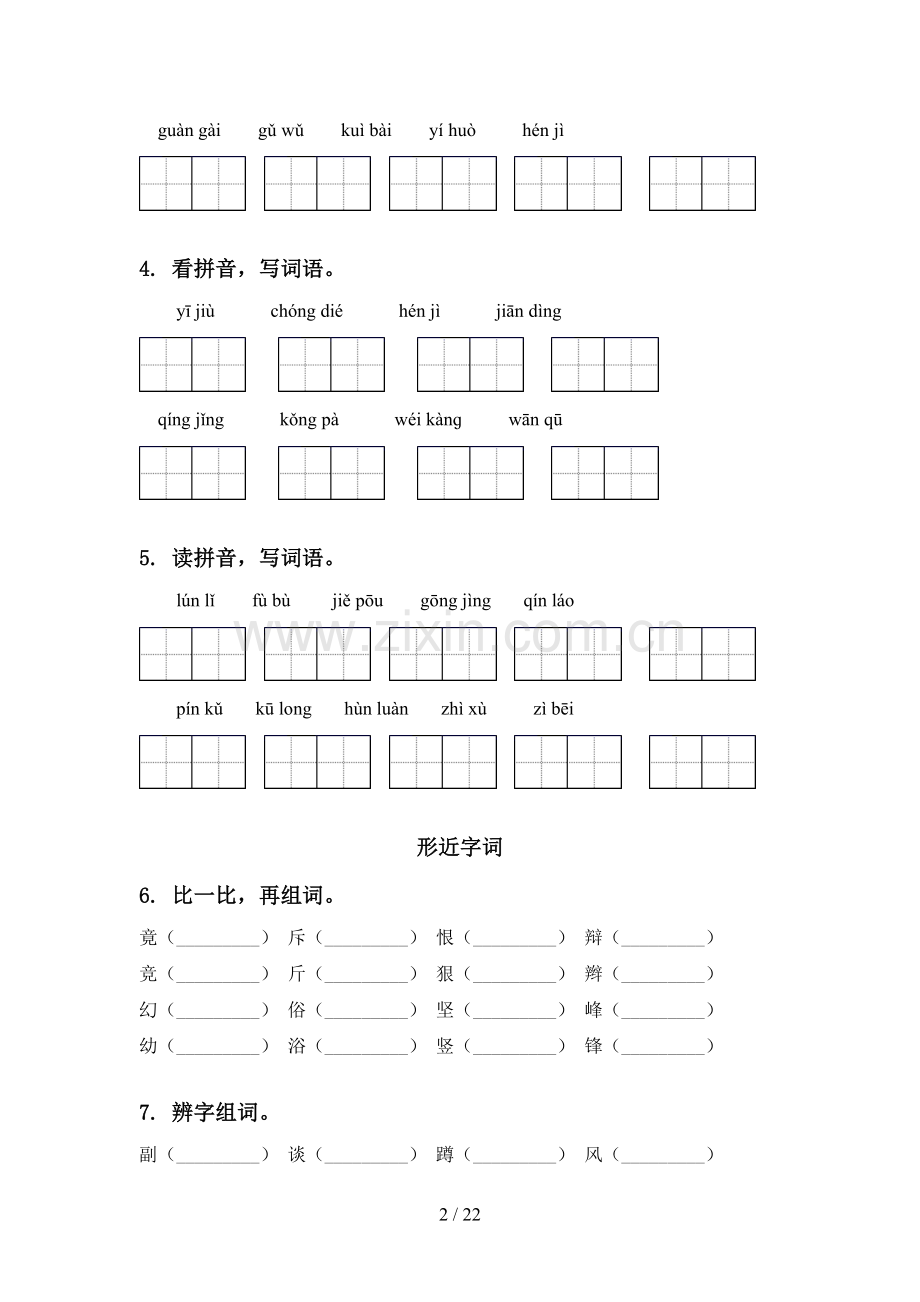 2021年四年级语文下册期中知识点整理复习专项练习及答案语文版.doc_第2页