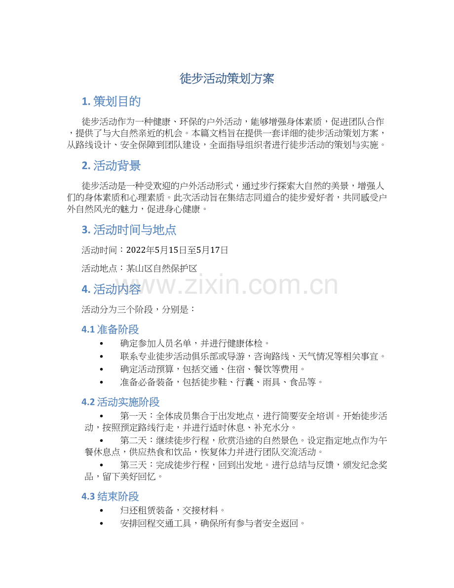 徒步活动策划方案.docx_第1页