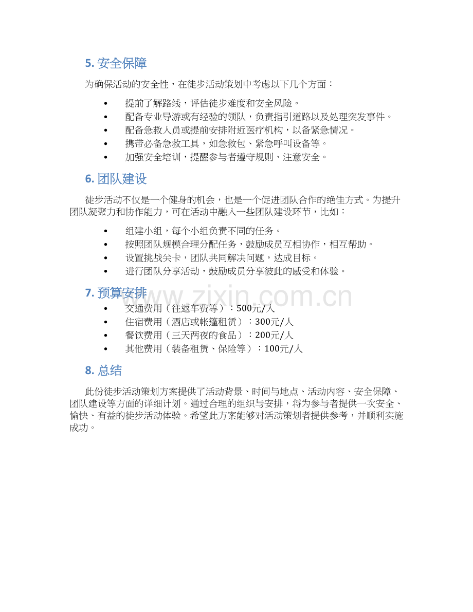 徒步活动策划方案.docx_第2页