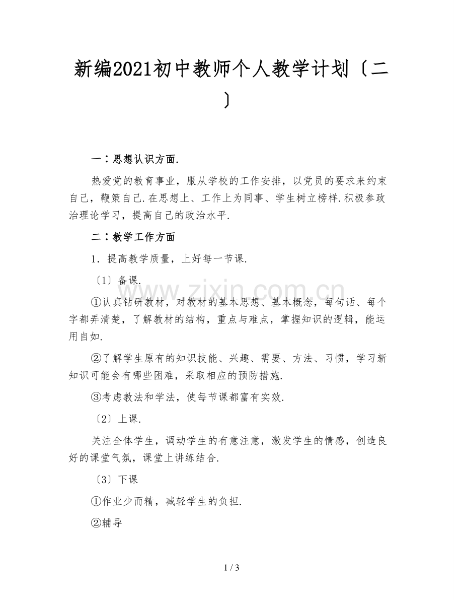 新编2021初中教师个人教学计划(二).doc_第1页