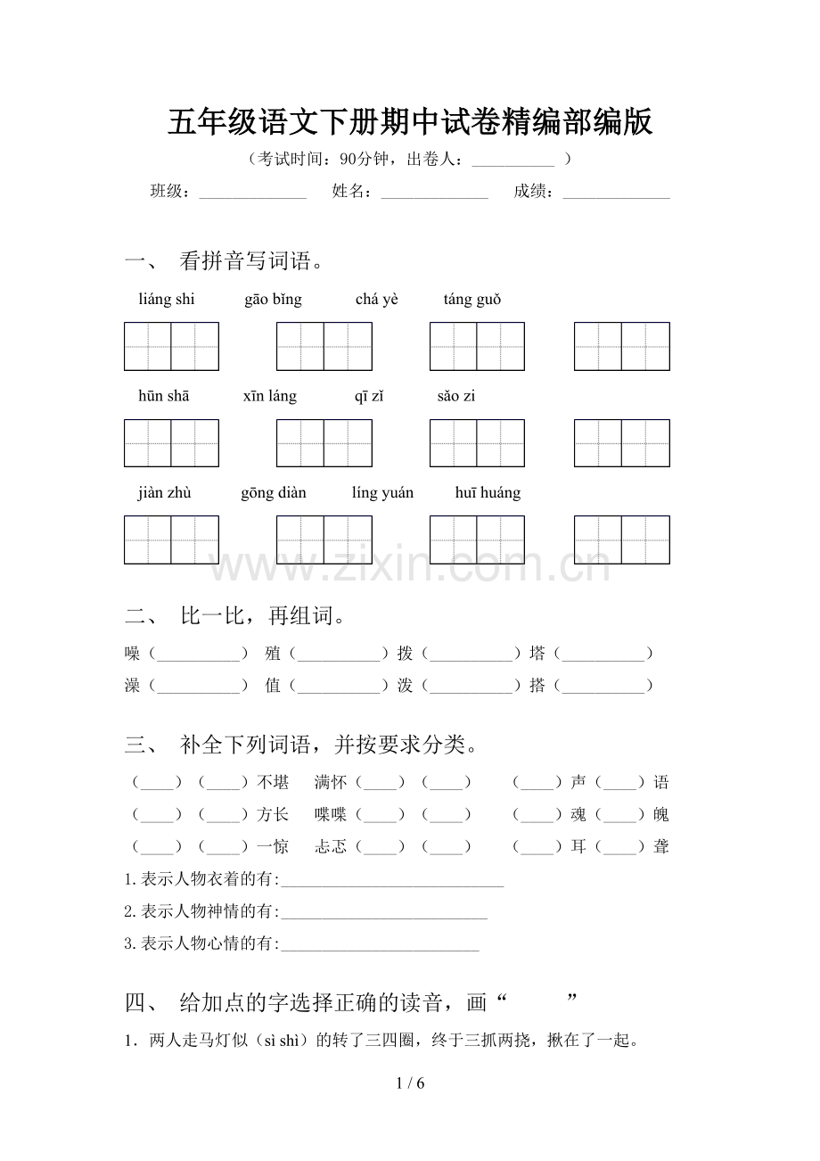 五年级语文下册期中试卷精编部编版.doc_第1页