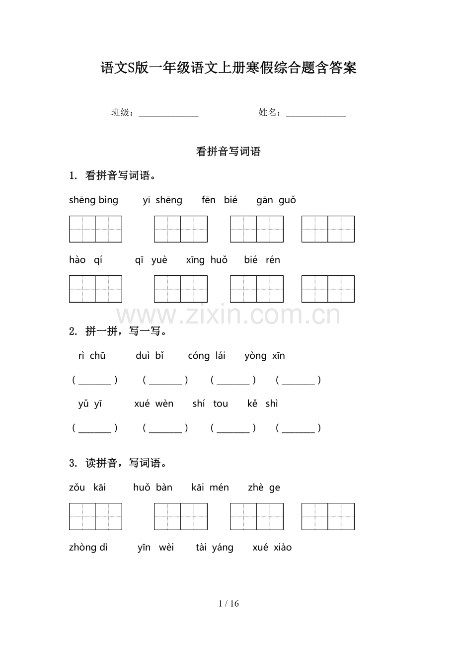 语文S版一年级语文上册寒假综合题含答案.doc_第1页