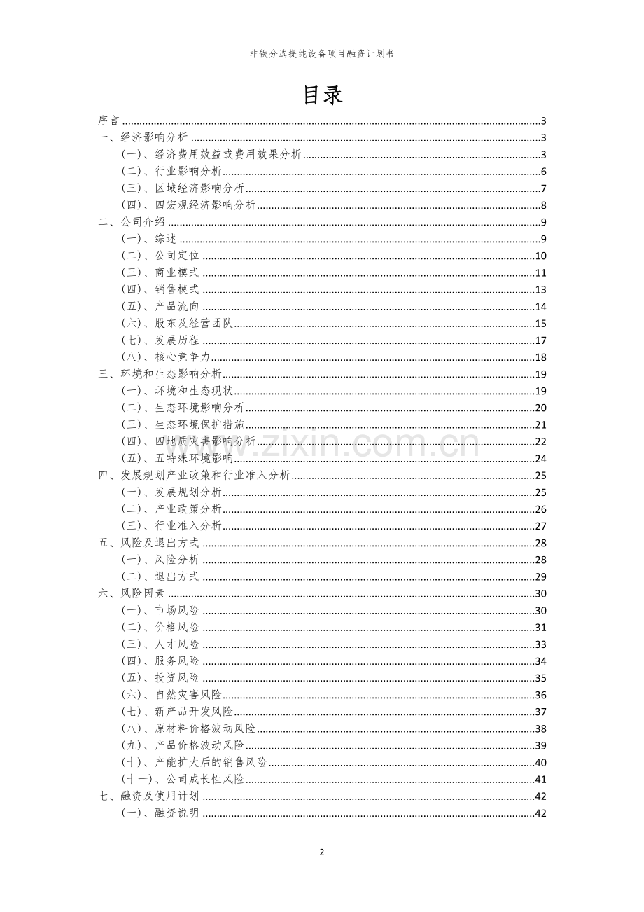 非铁分选提纯设备项目融资计划书.docx_第2页