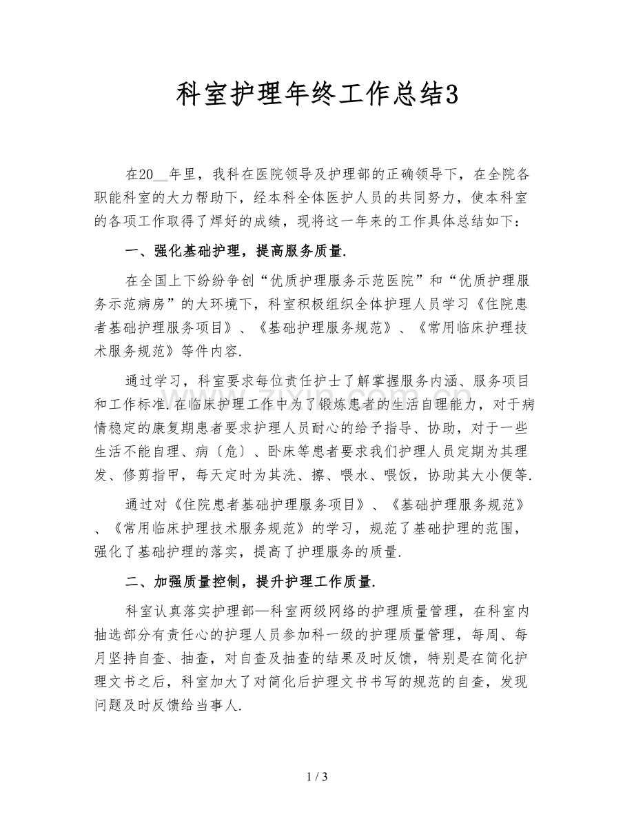 科室护理年终工作总结3.doc_第1页