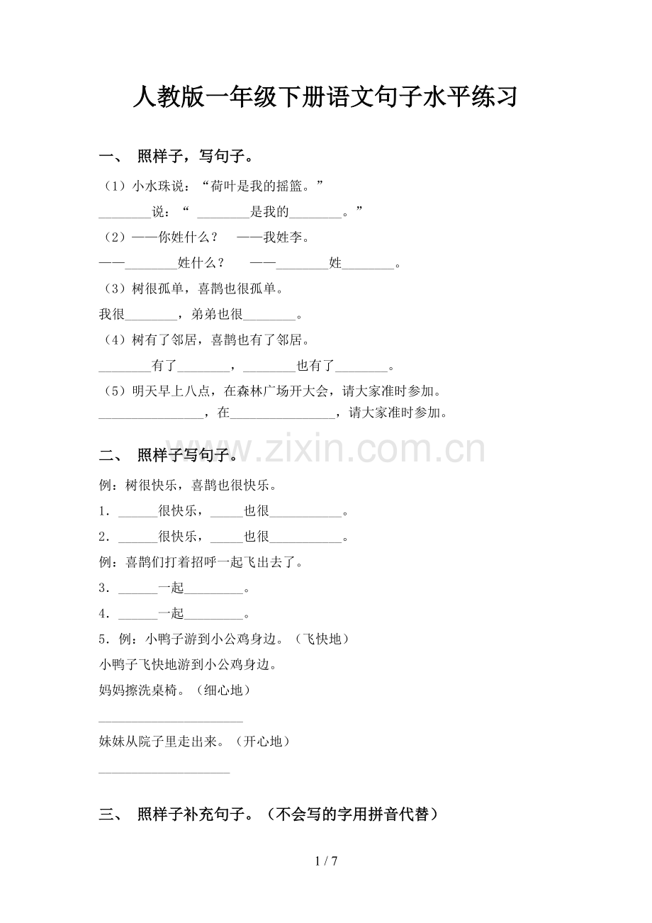 人教版一年级下册语文句子水平练习.doc_第1页