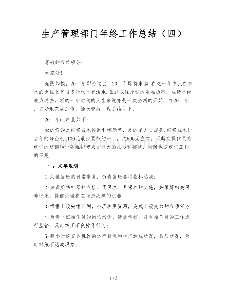 生产管理部门年终工作总结(四).doc_第1页