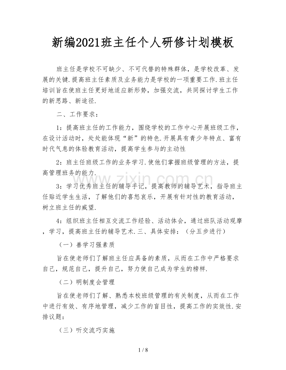 新编2021班主任个人研修计划模板.doc_第1页
