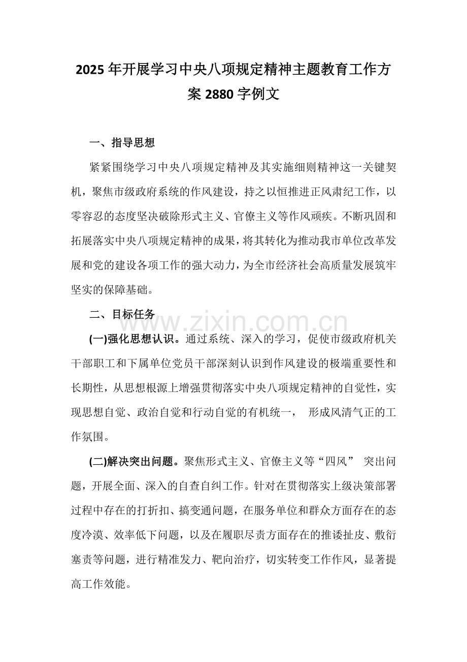 2025年开展学习中央八项规定精神主题教育工作方案2880字例文.docx_第1页